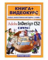 Картинка к книге Валерий Комягин - AdobeInDesign CS2 с нуля! (+CD)