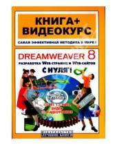Картинка к книге Игорь Панфилов - Dreamweaver 8  с нуля! (+CD)