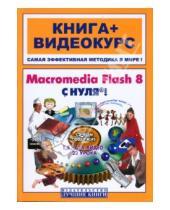 Картинка к книге Игорь Панфилов - Macromedia Flash 8 с нуля! (+CD)