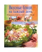 Картинка к книге Кулинарное искусство - Вкусные блюда на каждый день