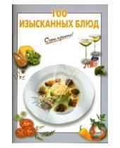 Картинка к книге Г.С. Выдревич - 100 изысканных блюд