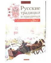 Картинка к книге Л. Михеева - Русские традиции и праздники