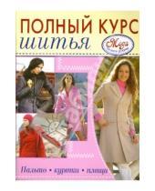 Картинка к книге М. Гагарина - Пальто, куртки, плащи