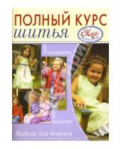 Картинка к книге М. Гагарина - Модели для девочек