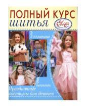 Картинка к книге Е. Зуевская - Праздничные костюмы для девочек