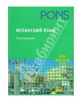 Картинка к книге Pons - PONS Испанский язык. Разговорник