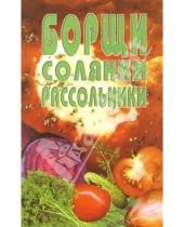 Картинка к книге Популярная лит-ра/кулинария и домоводство - Борщи, солянки, рассольники
