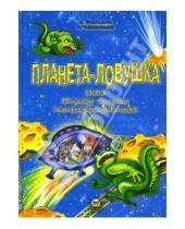 Картинка к книге Андрей Синичкин Наталия, Беспалова - Планета-ловушка, или Почему молчат зеленые человечки
