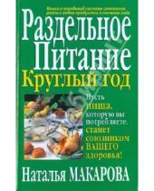 Картинка к книге Ивановна Наталия Макарова - Раздельное питание круглый год