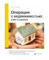Картинка к книге Жанна Морозова - Операции с недвижимостью: учет и налоги