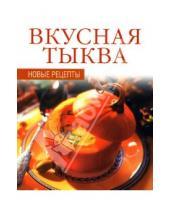 Картинка к книге Новые рецепты - Вкусная тыква