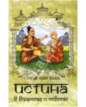 Картинка к книге Баба Саи Сатья Шри Бхагаван - Истина в вопросах и ответах (Прашнотхара Вахини)
