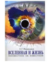 Картинка к книге Николай Микерников - Вселенная и Жизнь. Неизвестное и малоизвестное об известном