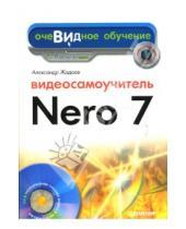 Картинка к книге Геннадьевич Александр Жадаев - Видеосамоучитель Nero 7 (+CD)