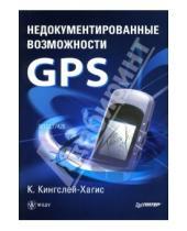 Картинка к книге Кэти Кингслей-Хагис - Недокументированные возможности GPS