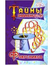 Картинка к книге Тихонович Владимир Пономарев - Тайны знаменитых фокусников