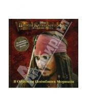 Картинка к книге Книжки-квадраты - Пираты Кар моря. На Краю Света: В Обители Погибших Моряков