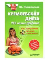 Картинка к книге Юлия Лужковская - Кремлевская диета. 205 новых рецептов (+ CD с программой расчетов и книгой рецептов)