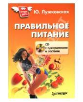Картинка к книге Юлия Лужковская - Правильное питание (+ CD)