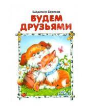 Картинка к книге Владимир Борисов - Будем друзьями