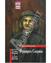 Картинка к книге Михайлович Михаил Рассолов - Франциск Скорина