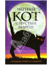 Картинка к книге Афоризмы - Черный кот с пустым ведром. Народные приметы и суеверия