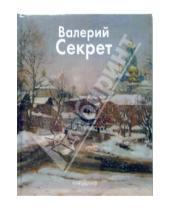 Картинка к книге Е.В. Куценко - Секрет Валерий