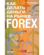 Картинка к книге Ваграм Саядов Станислав, Гребенщиков - Как делать деньги на рынке Forex