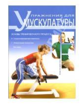 Картинка к книге Кальдерон Фелипе Симон - Упражнения для мускулатуры