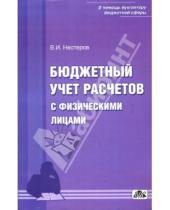 Картинка к книге И. В. Нестеров - Бюджетный учет расчетов с физическими лицами