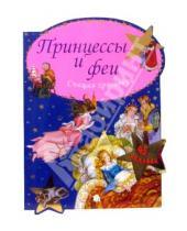 Картинка к книге Книжки с наклейками/дополни картинку - Принцессы и феи/Спящая красавица