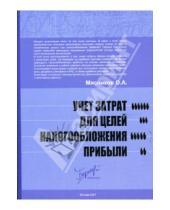 Картинка к книге Олег Мясников - Учет затрат для целей налогообложения прибыли