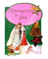 Картинка к книге Книжки с наклейками/дополни картинку - Принцессы и феи/Принцесса на горошине