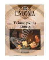 Картинка к книге Enigma - Тайные учения Запада