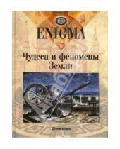 Картинка к книге Enigma - Чудеса и феномены Земли