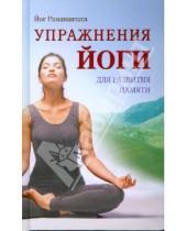 Картинка к книге Йог Раманантата - Упражнения йоги для развития памяти. 2-е издание, исправленное и дополненное