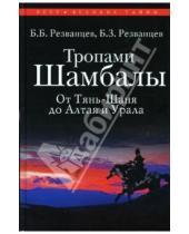 Картинка к книге Борис Резванцев - Тропами Шамбалы, от Тянь-Шаня до Алтая и Урала