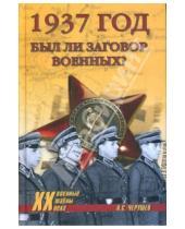 Картинка к книге Семенович Николай Черушев - 1937 год: Был ли заговор военных?