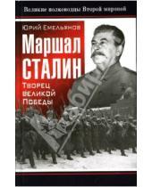Картинка к книге Васильевич Юрий Емельянов - Маршал Сталин. Творец великой Победы