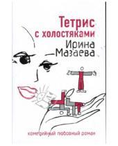 Картинка к книге Ирина Мазаева - Тетрис с холостяками