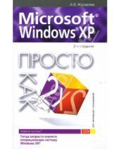 Картинка к книге Иванович Александр Журавлев - Microsoft Windows XP. Просто как дважды два
