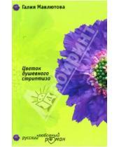 Картинка к книге Сергеевна Галия Мавлютова - Цветок душевного стриптиза