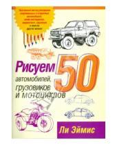 Картинка к книге Дж. Ли Эймис - Рисуем 50 автомобилей, грузовиков и мотоциклов