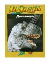 Картинка к книге Боннет Джон Веско - Динозавры