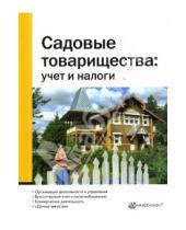 Картинка к книге Мария Булатова - Садовые товарищества: Учет и налоги