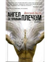 Картинка к книге Дмитрий Лекух - Ангел за правым плечом
