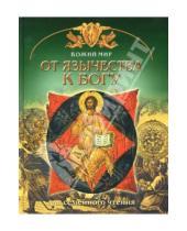 Картинка к книге Николаевич Георгий Юдин - От язычества к Богу