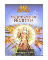 Картинка к книге Николаевич Георгий Юдин - Чудотворная молитва: Основы православной веры для всей семьи
