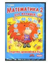 Картинка к книге Интерактивный DVD - Математика-2 для малышей: Задачки домовенка Бу (Интерактивный DVD)