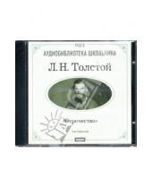 Картинка к книге Николаевич Лев Толстой - Отрочество (CD-ROM)